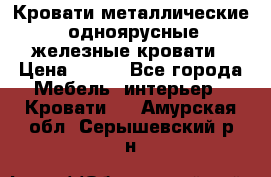 Кровати металлические, одноярусные железные кровати › Цена ­ 850 - Все города Мебель, интерьер » Кровати   . Амурская обл.,Серышевский р-н